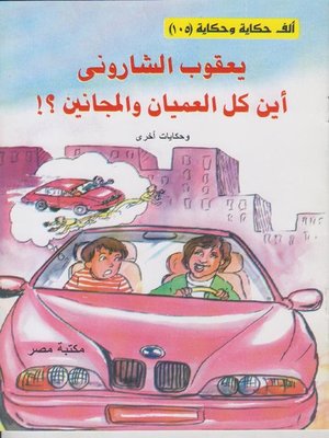 cover image of اين كل العميان و المجانين